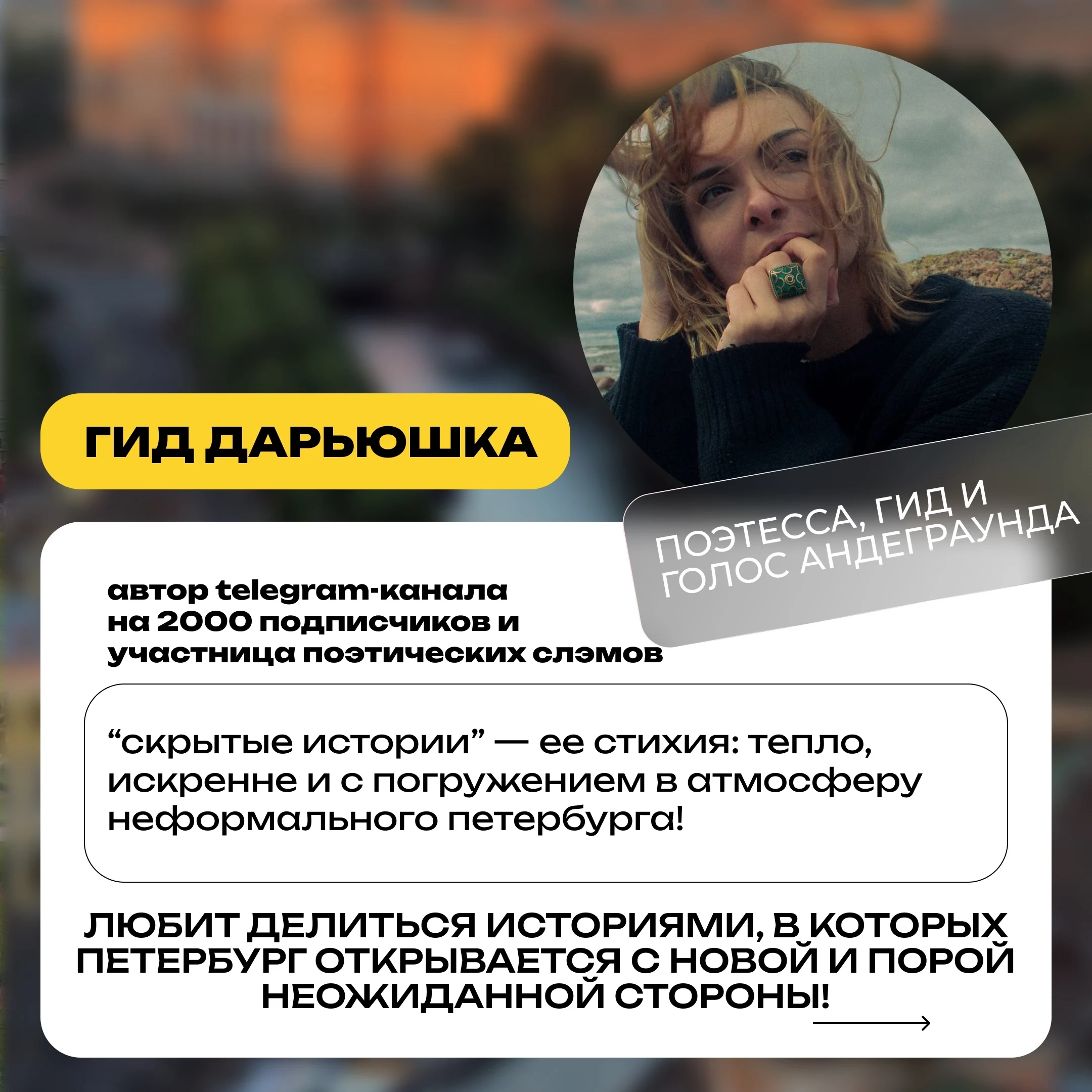 Дарьюшка, гид Петрополя
