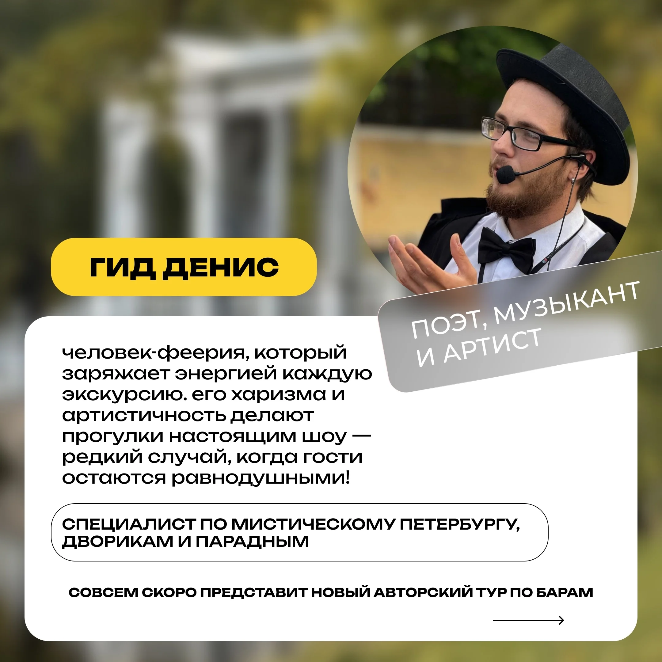 Денис, гид Петрополя