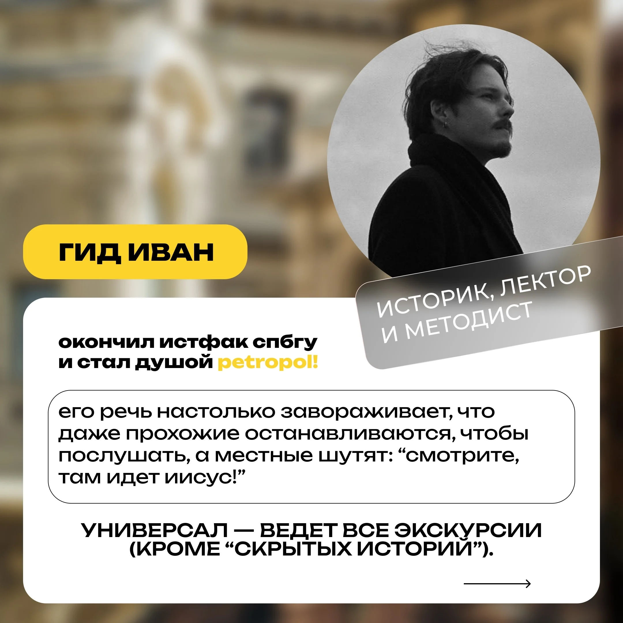Иван, гид Петрополя