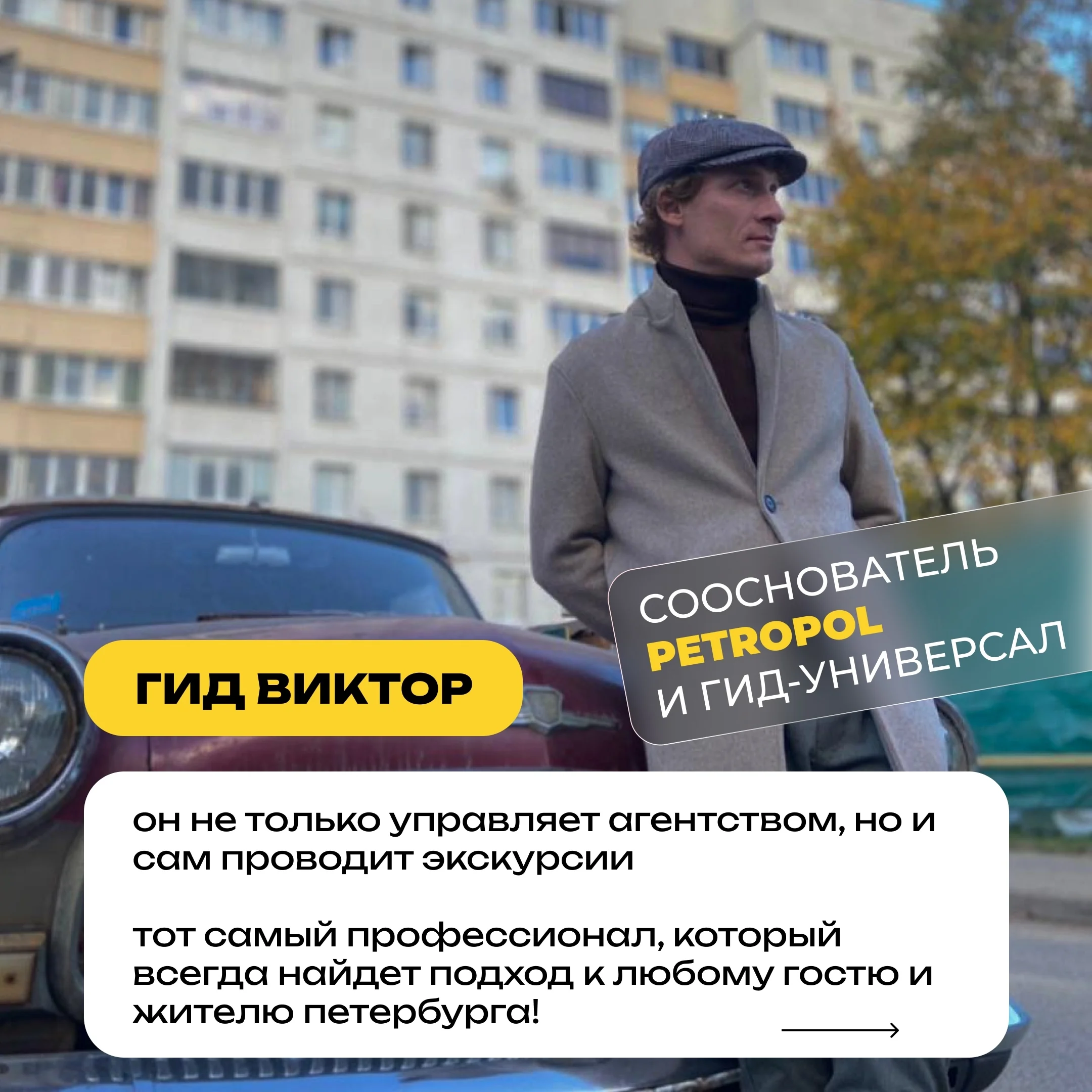 Виктор, сооснователь и гид Петрополя